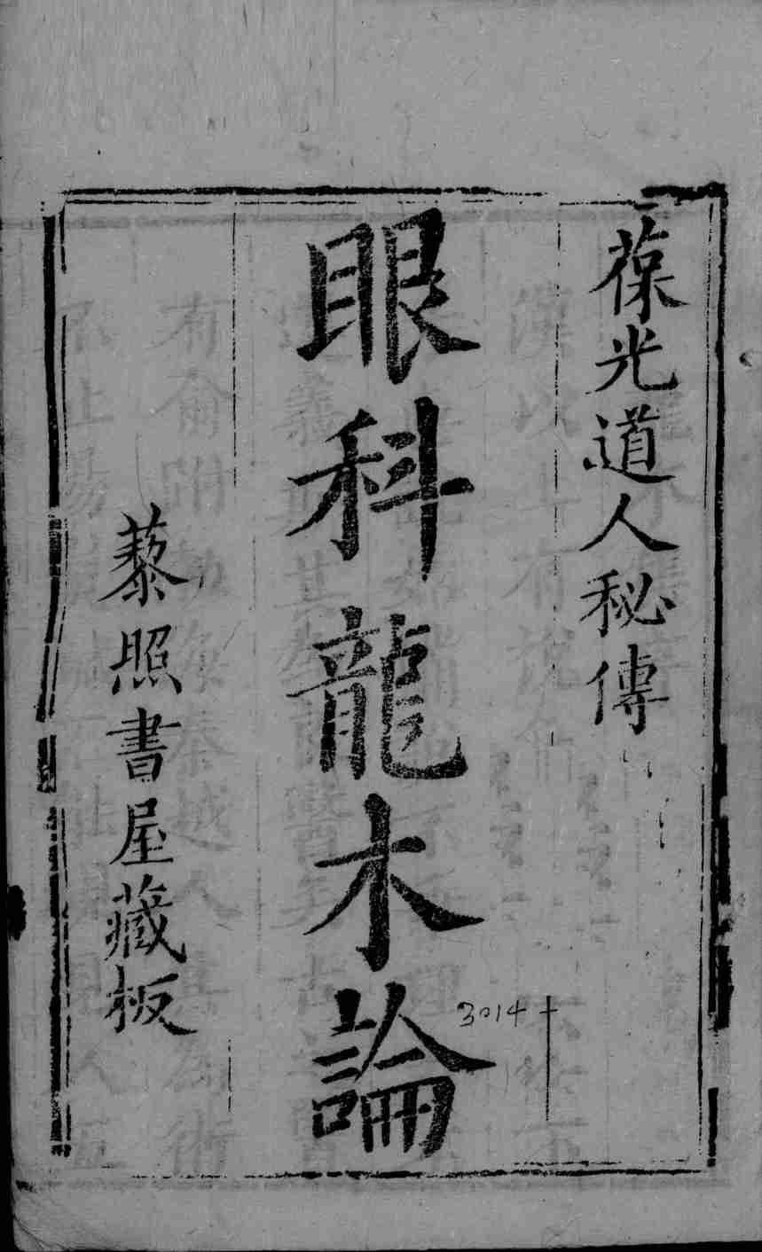 眼科龙木论  2  卷2